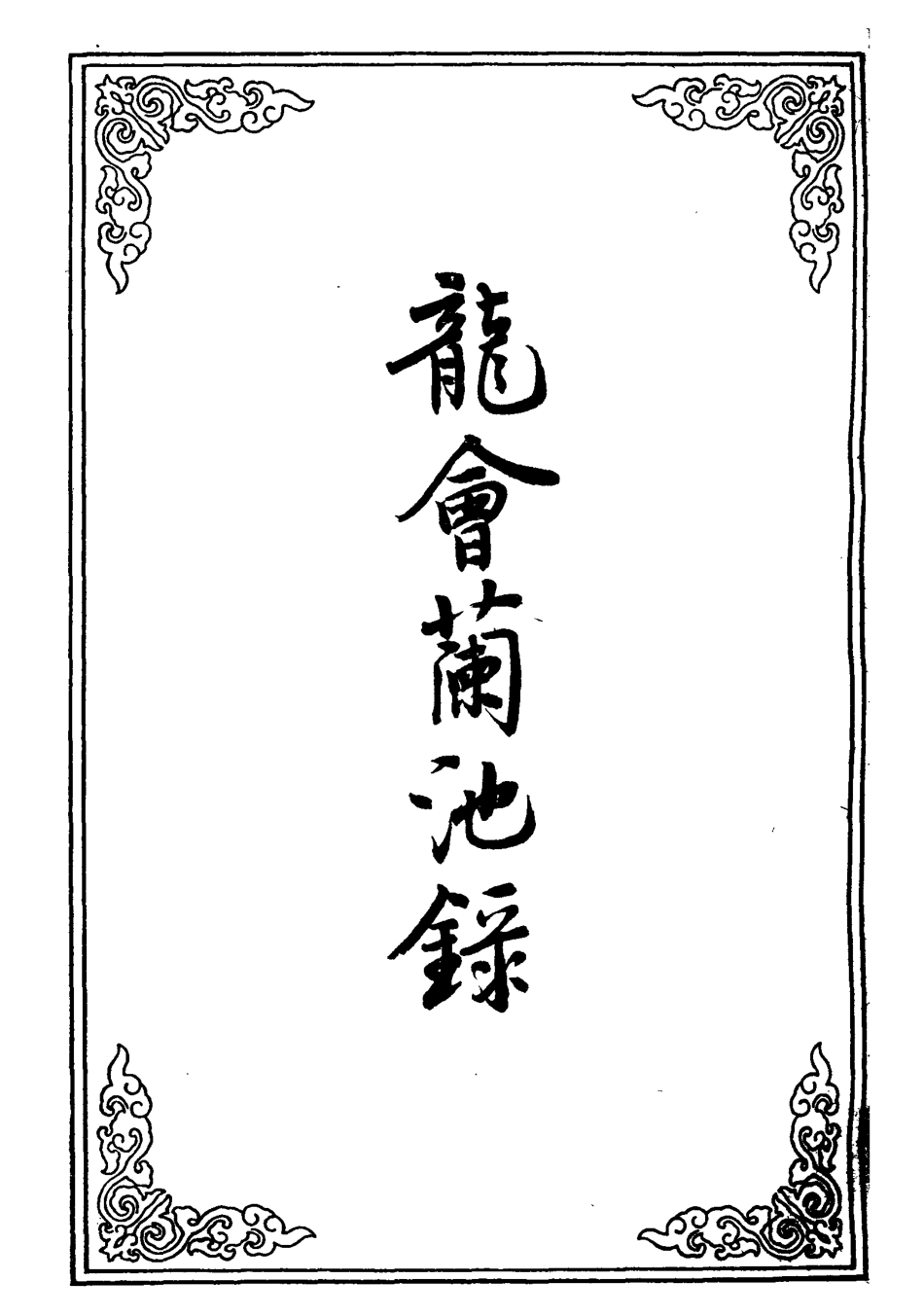 110510-龍會蘭池錄_ .pdf_第2页