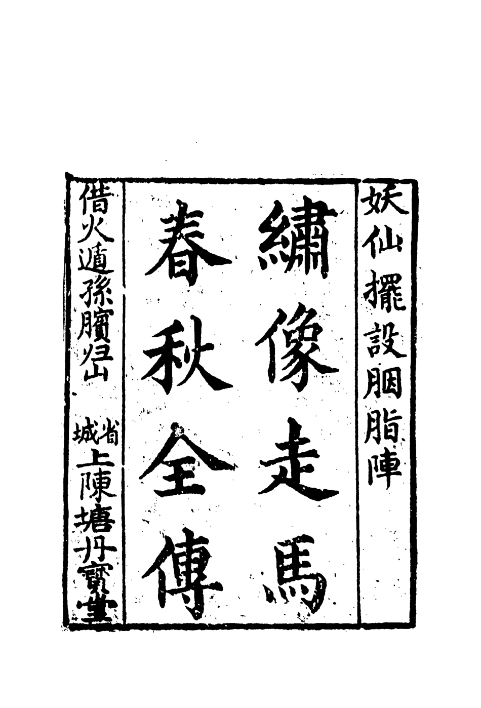 110507-繡像走馬春秋全傳二_ .pdf_第2页