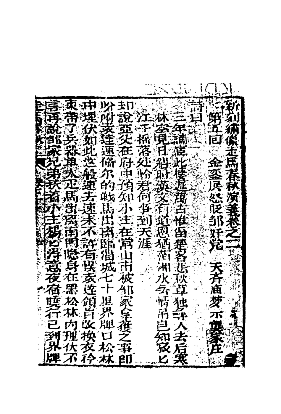 110507-繡像走馬春秋全傳二_ .pdf_第3页