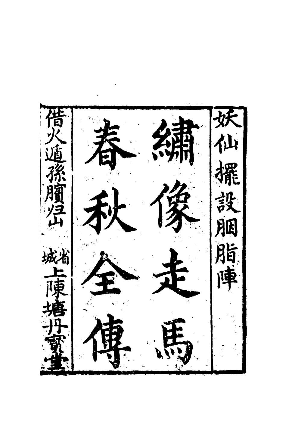 110506-繡像走馬春秋全傳一_ .pdf_第2页