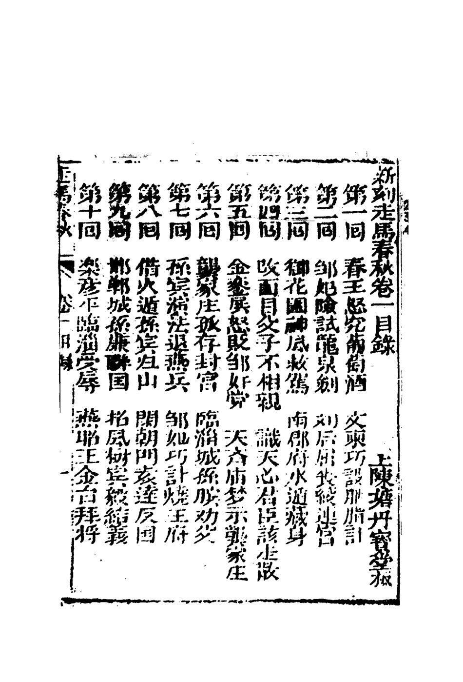 110506-繡像走馬春秋全傳一_ .pdf_第3页