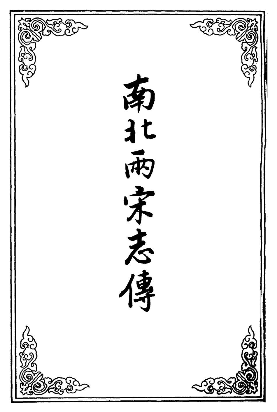 110504-南北兩宋志傳十八_ .pdf_第2页
