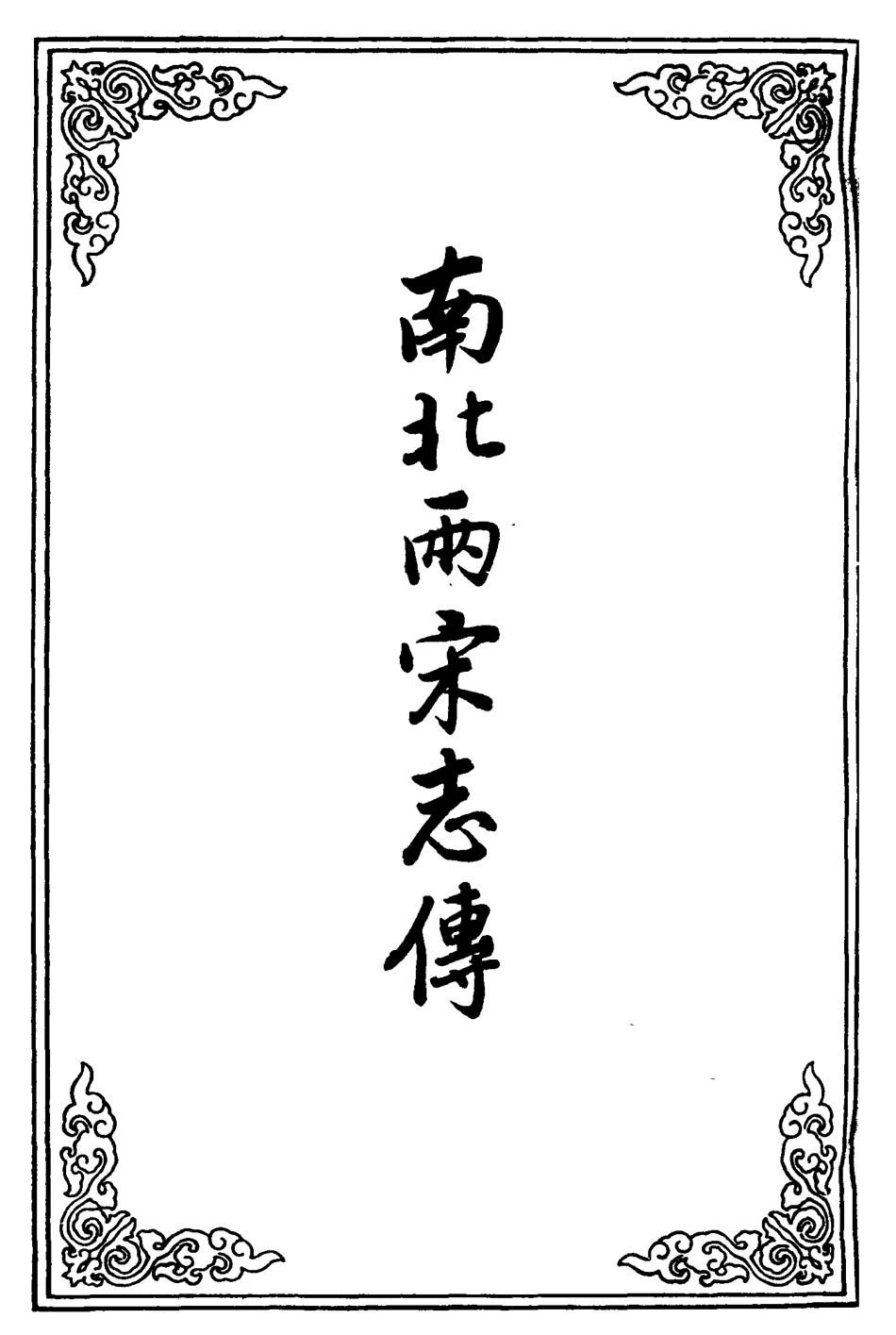 110501-南北兩宋志傳十五_ .pdf_第2页