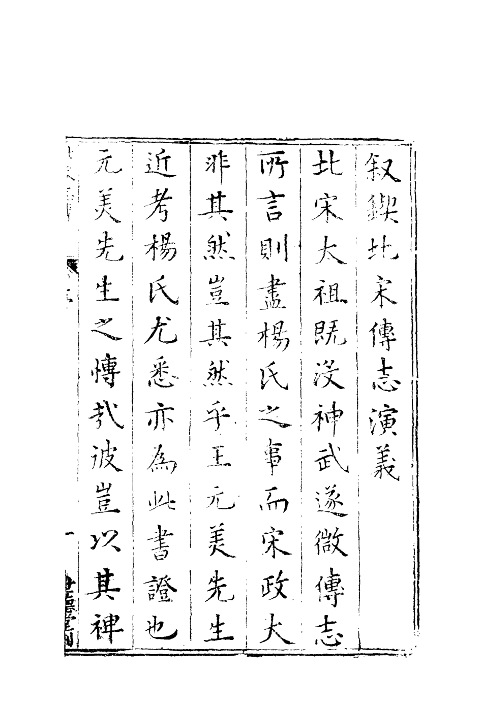 110497-南北兩宋志傳十一_ .pdf_第3页