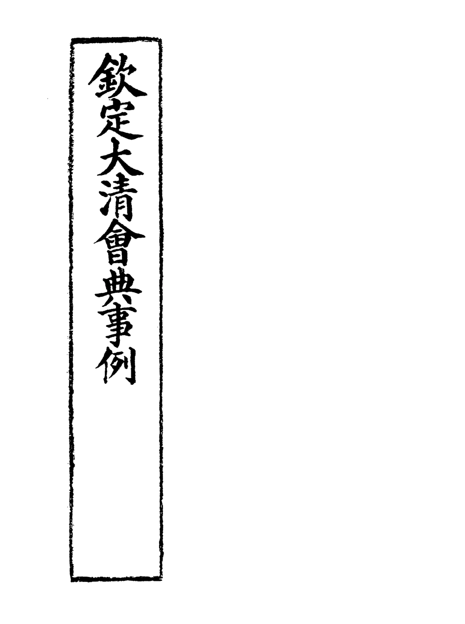119987-欽定大清會典事例三百十七_托津等奉敕纂 .pdf_第2页