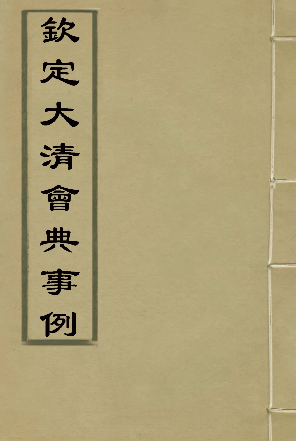 119980-欽定大清會典事例三百十_托津等奉敕纂 .pdf_第1页