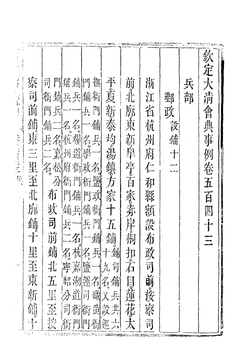 119977-欽定大清會典事例三百七_托津等奉敕纂 .pdf_第3页