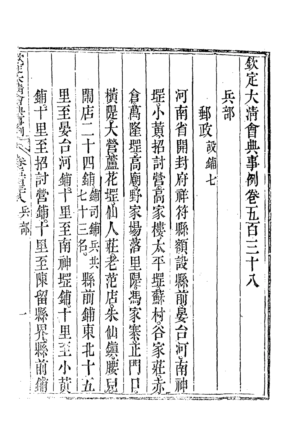 119973-欽定大清會典事例三百三_托津等奉敕纂 .pdf_第3页