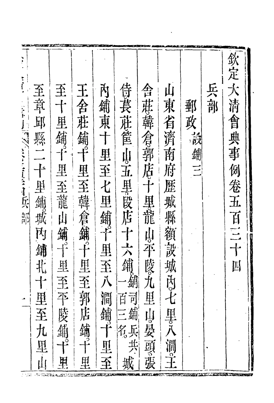 119971-欽定大清會典事例三百一_托津等奉敕纂 .pdf_第3页