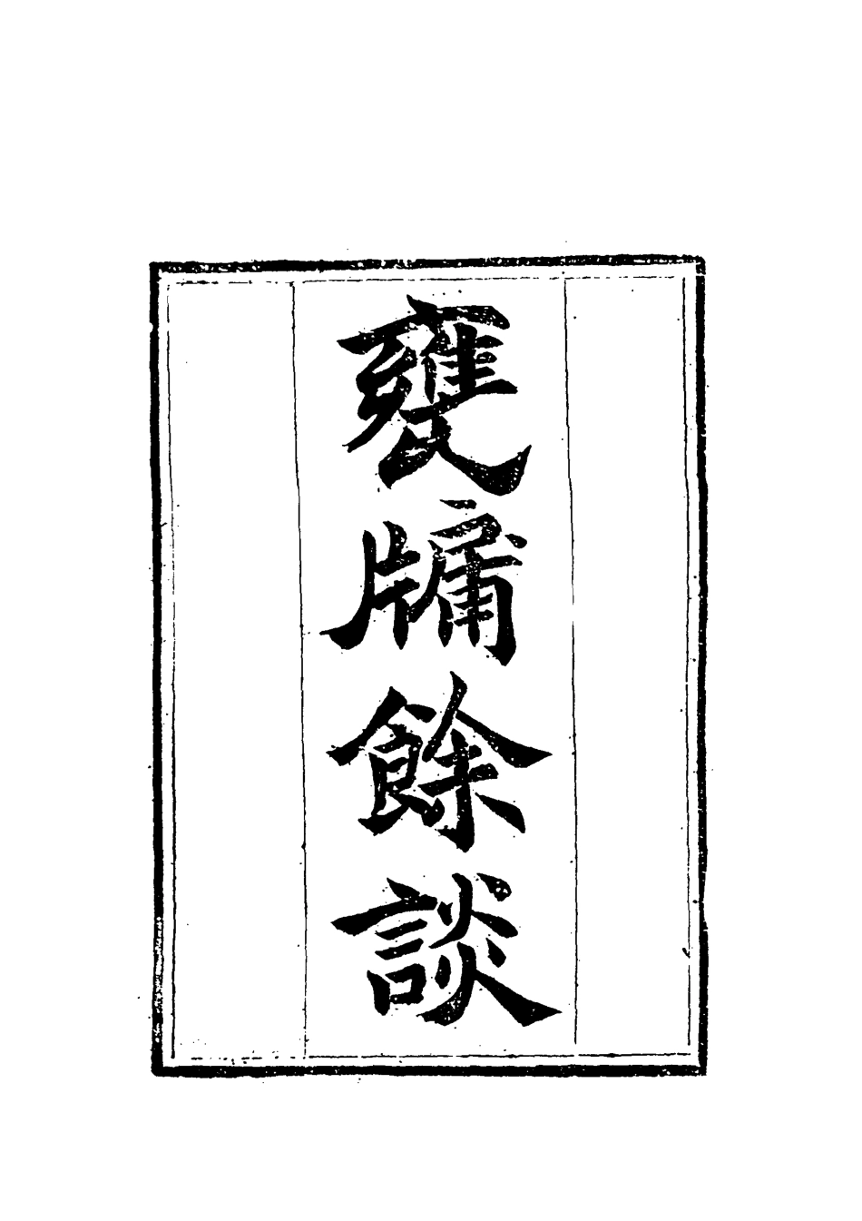 119619-甕牖餘談四_ .pdf_第2页