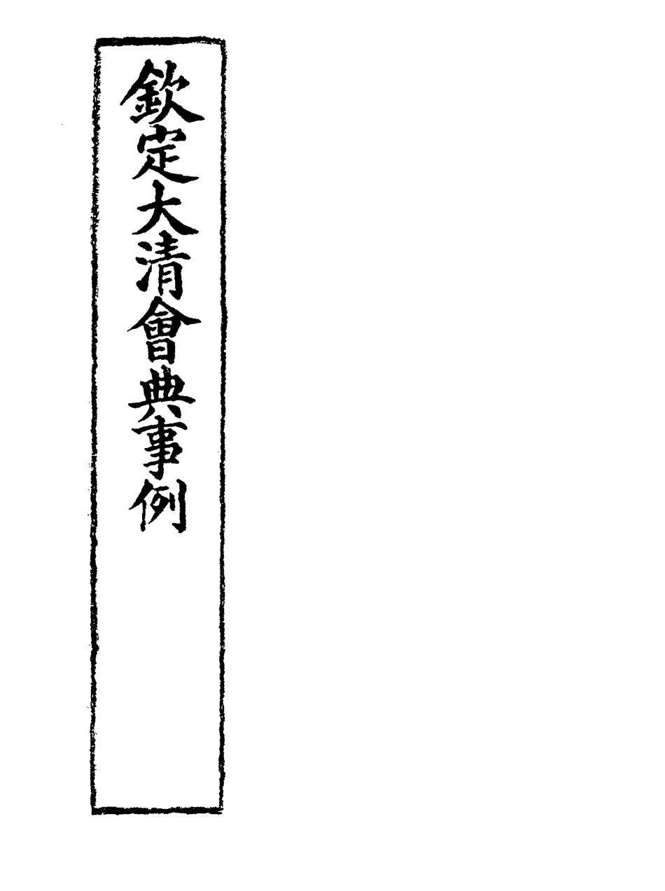 119953-欽定大清會典事例二百八十三_托津等奉敕纂 .pdf_第2页