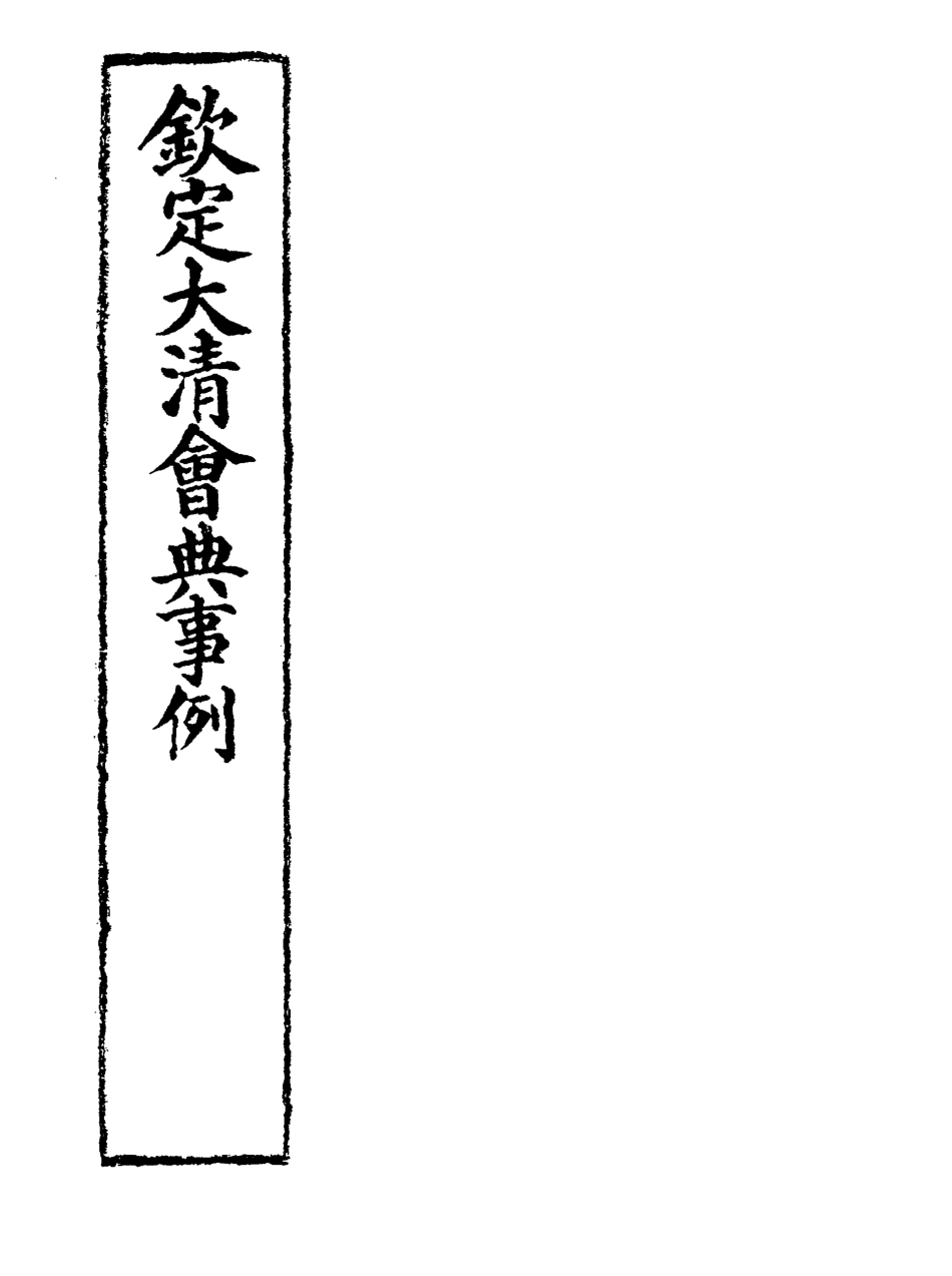 119952-欽定大清會典事例二百八十二_托津等奉敕纂 .pdf_第2页