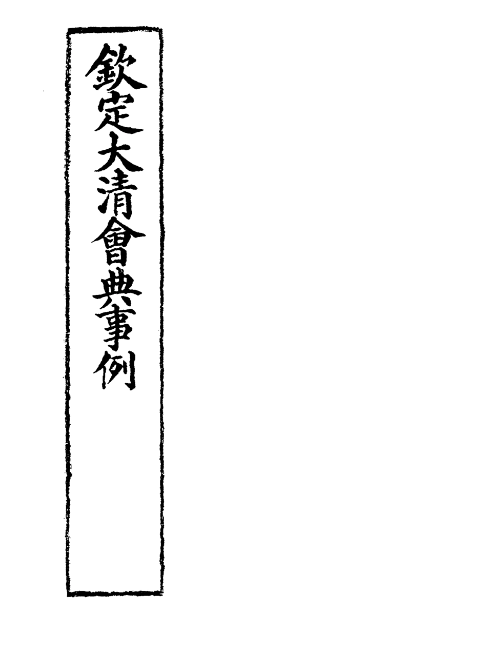 119950-欽定大清會典事例二百八十_托津等奉敕纂 .pdf_第2页