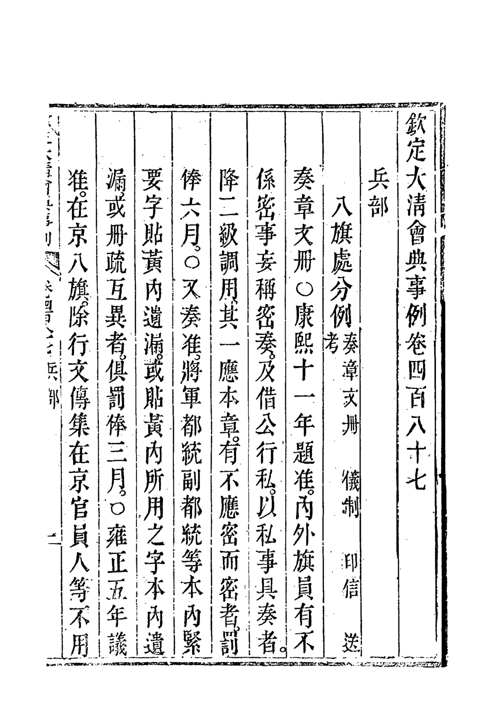 119943-欽定大清會典事例二百七十三_托津等奉敕纂 .pdf_第3页