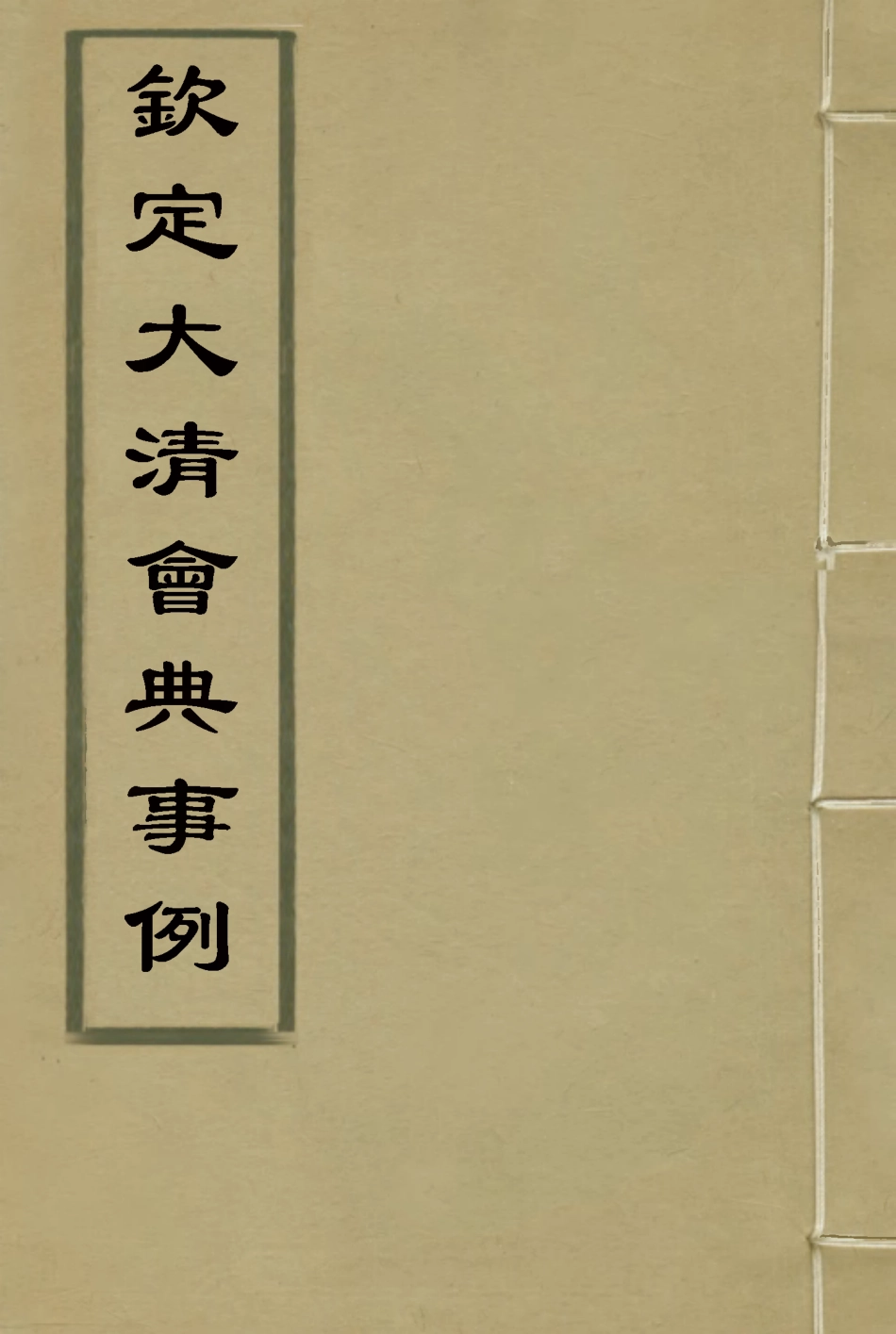 119932-欽定大清會典事例二百六十二_托津等奉敕纂 .pdf_第1页
