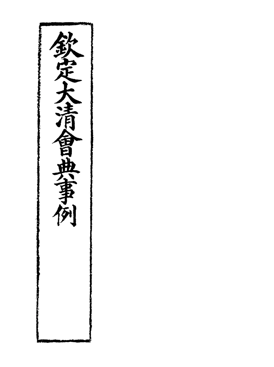 119919-欽定大清會典事例二百四十九_托津等奉敕纂 .pdf_第2页
