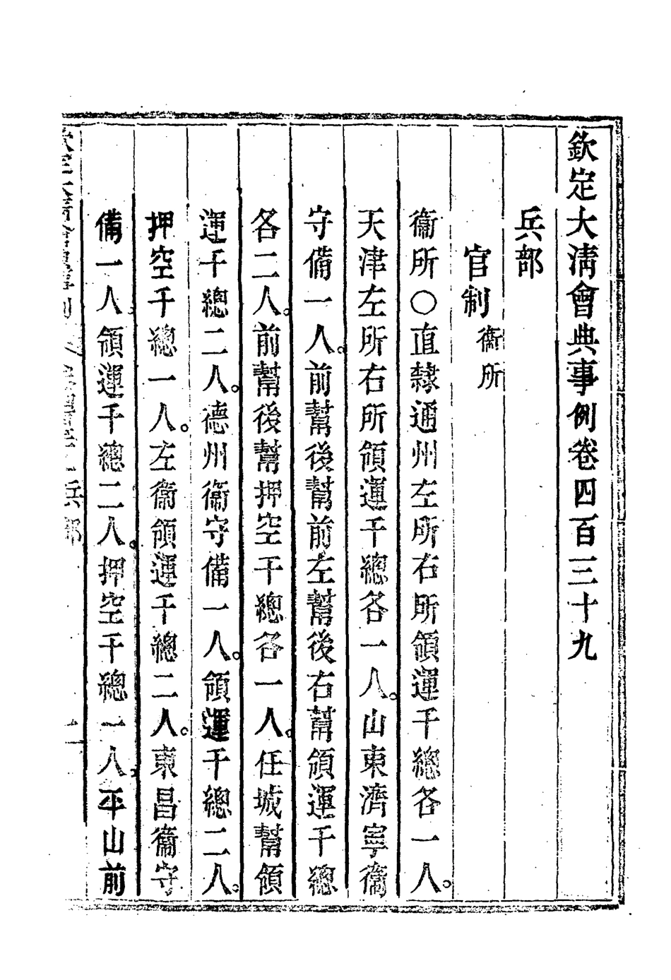 119915-欽定大清會典事例二百四十五_托津等奉敕纂 .pdf_第3页