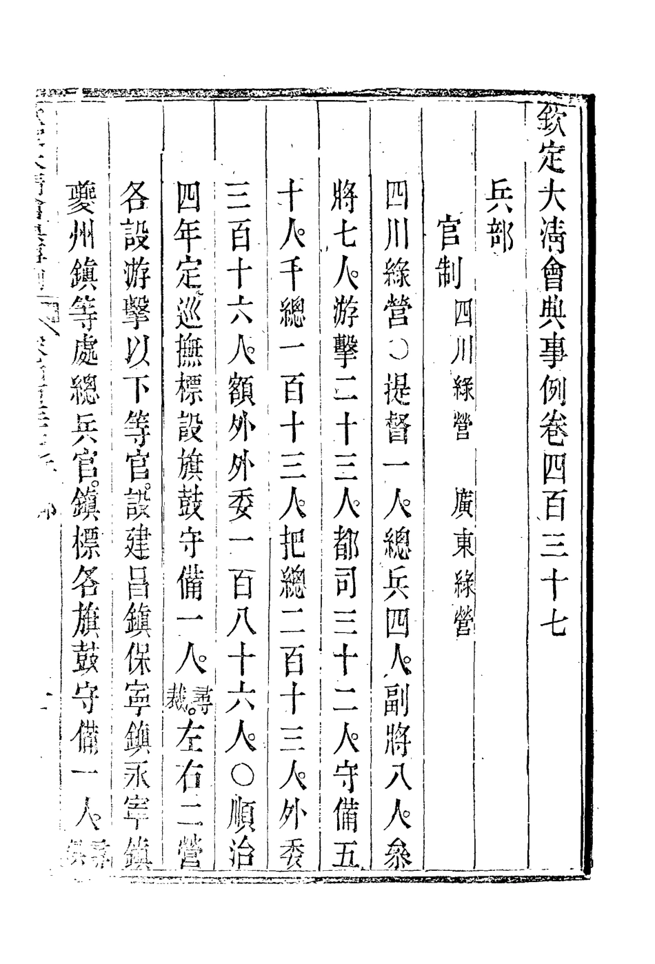 119914-欽定大清會典事例二百四十四_托津等奉敕纂 .pdf_第3页