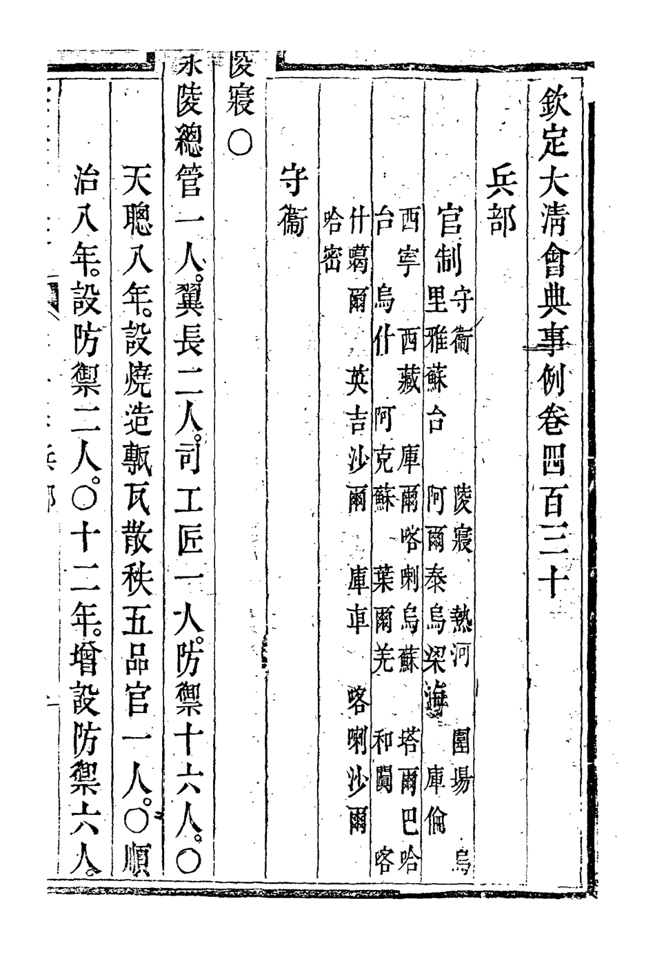 119909-欽定大清會典事例二百三十九_托津等奉敕纂 .pdf_第3页