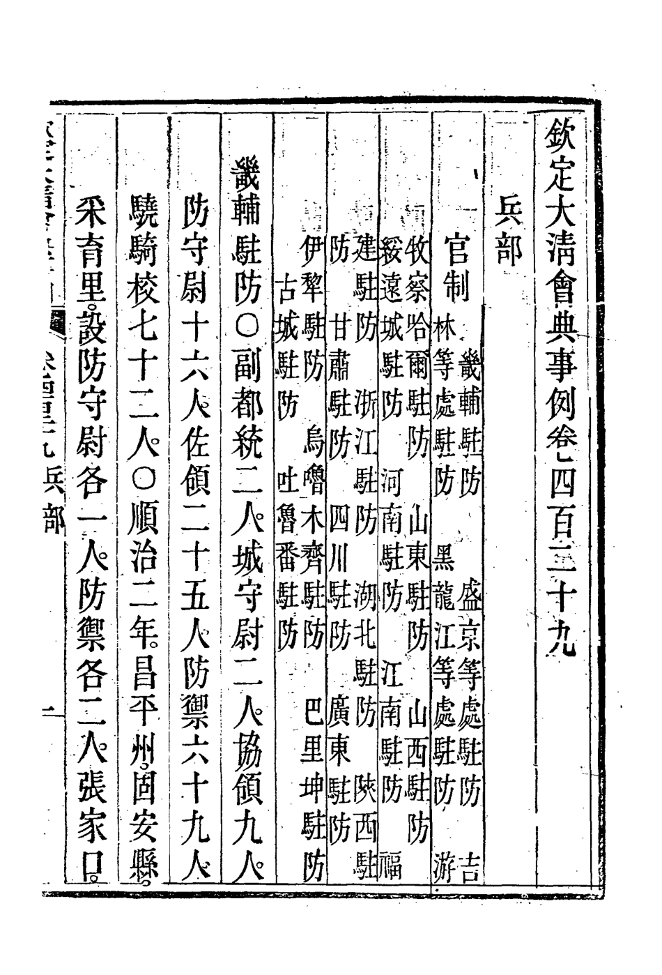 119908-欽定大清會典事例二百三十八_托津等奉敕纂 .pdf_第3页