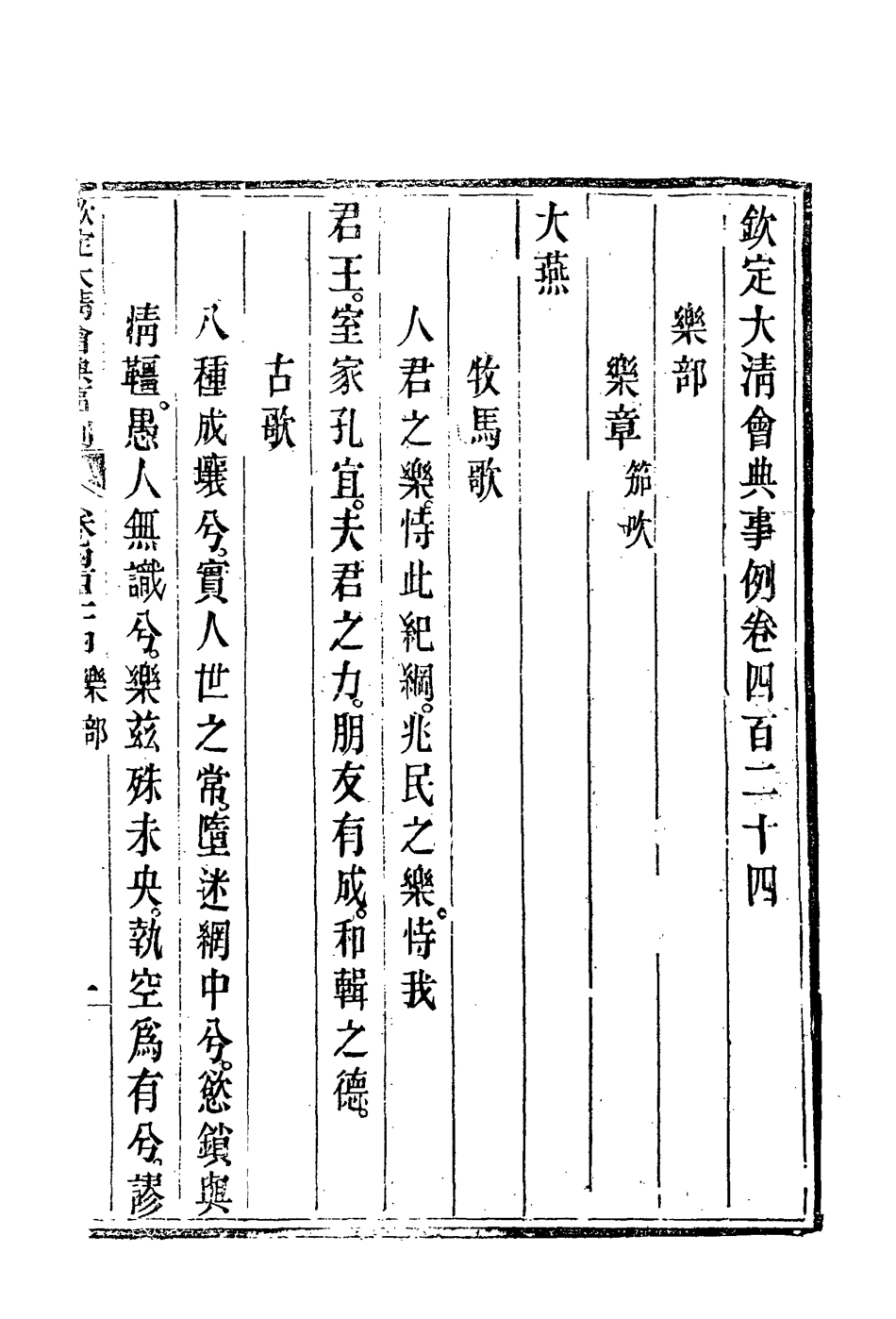 119905-欽定大清會典事例二百三十五_托津等奉敕纂 .pdf_第3页