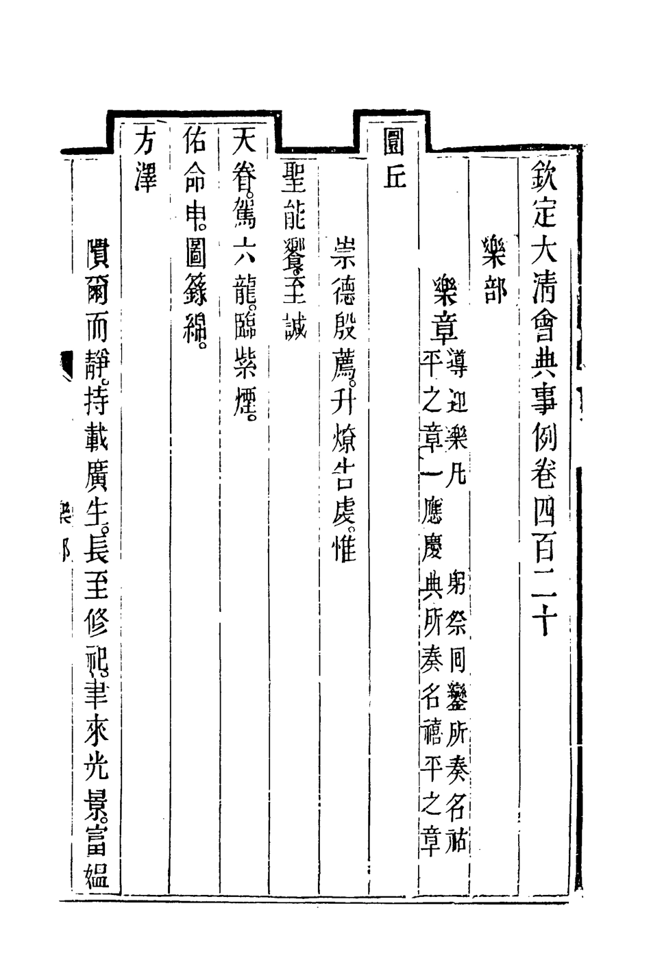119903-欽定大清會典事例二百三十三_托津等奉敕纂 .pdf_第3页
