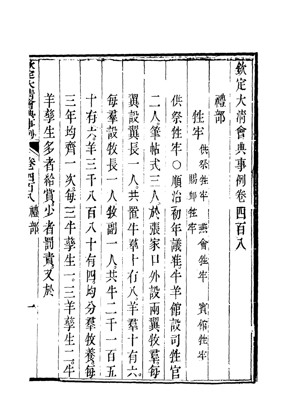 119897-欽定大清會典事例二百二十七_托津等奉敕纂 .pdf_第3页