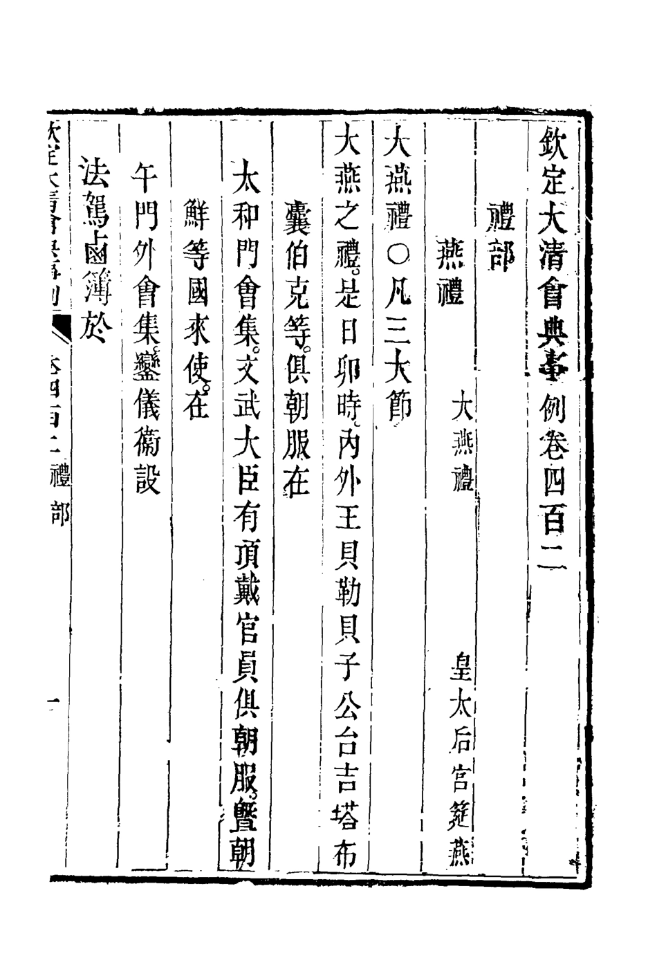 119894-欽定大清會典事例二百二十四_托津等奉敕纂 .pdf_第3页