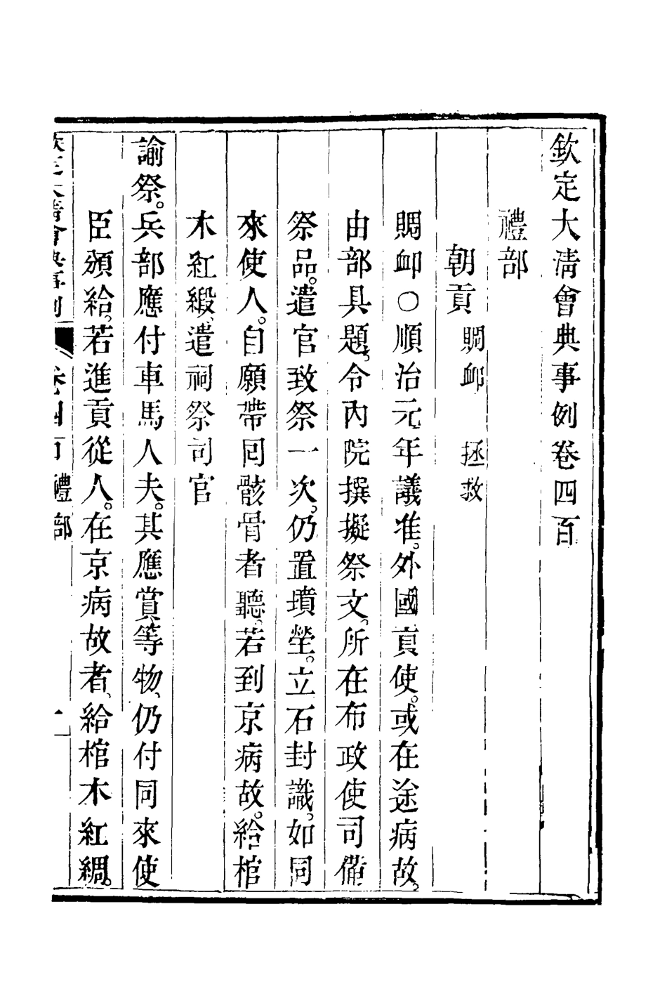 119893-欽定大清會典事例二百二十三_托津等奉敕纂 .pdf_第3页