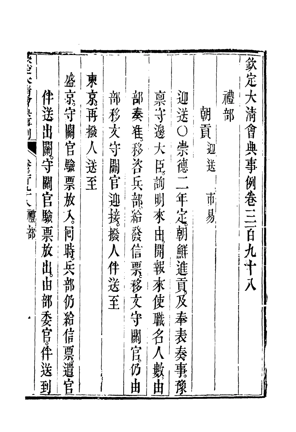 119892-欽定大清會典事例二百二十二_托津等奉敕纂 .pdf_第3页