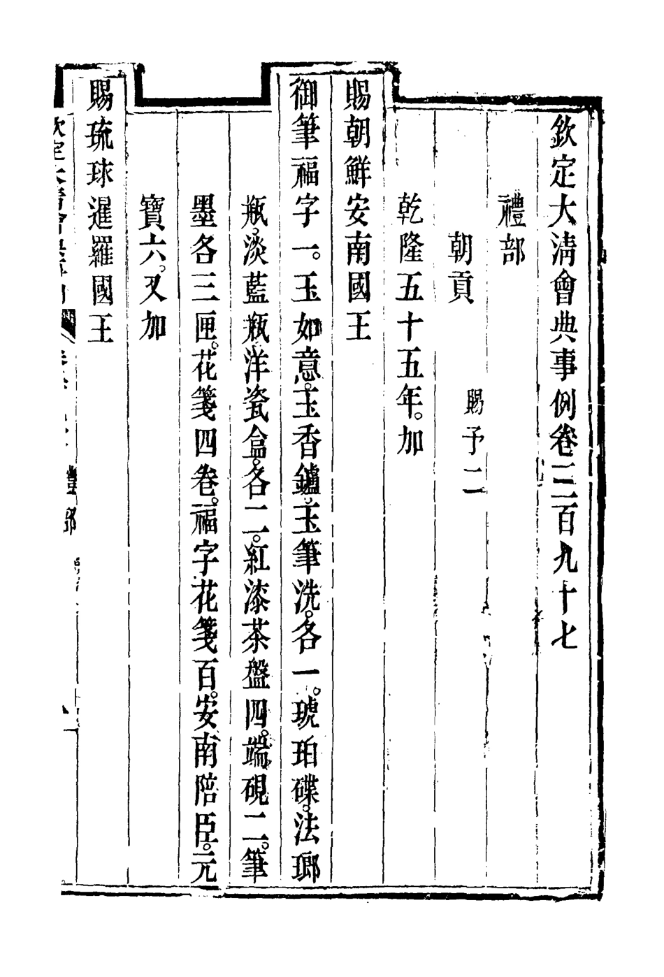 119891-欽定大清會典事例二百二十一_托津等奉敕纂 .pdf_第3页