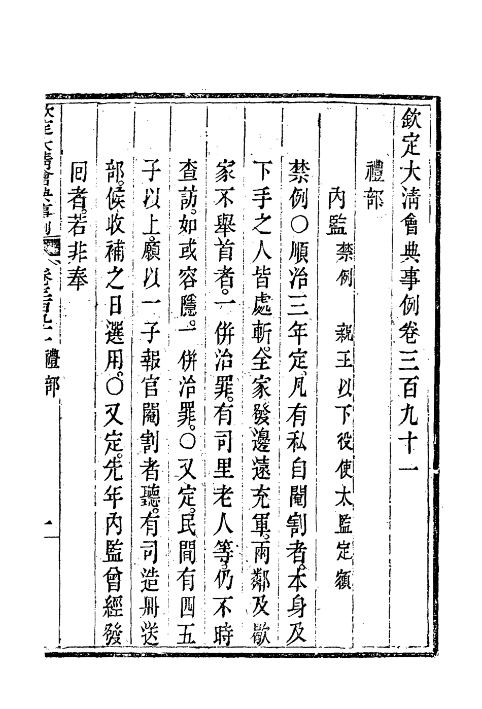 119888-欽定大清會典事例二百十八_托津等奉敕纂 .pdf_第3页