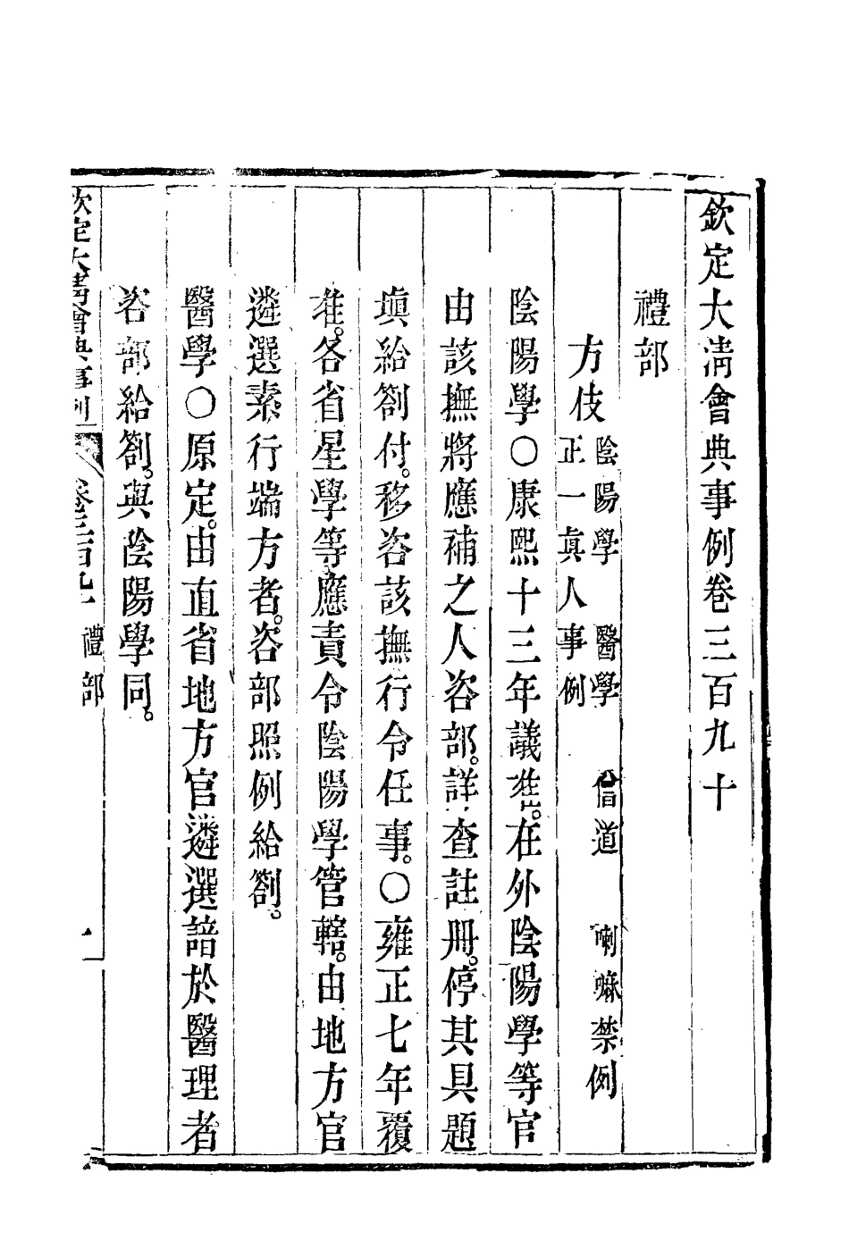 119887-欽定大清會典事例二百十七_托津等奉敕纂 .pdf_第3页