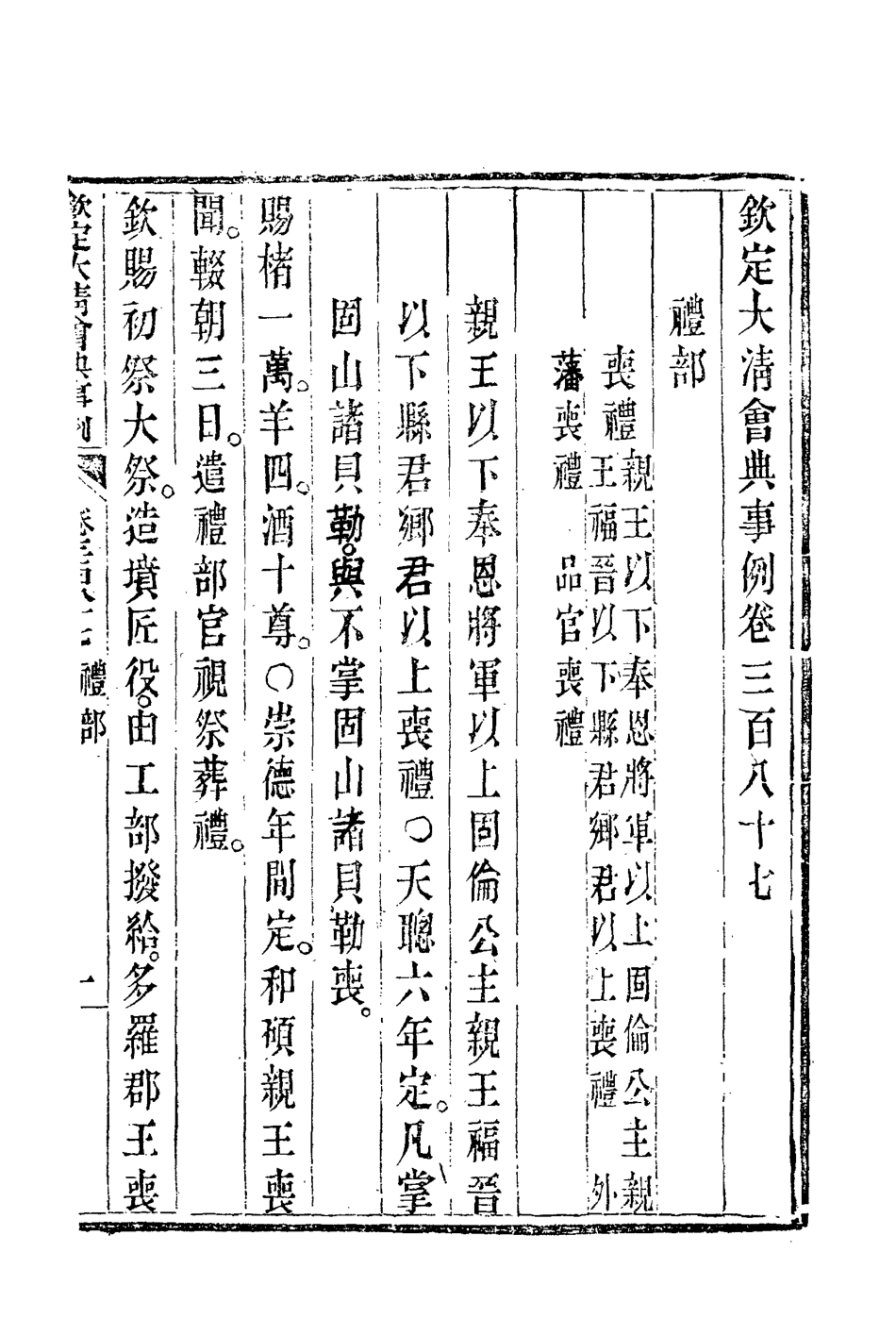 119885-欽定大清會典事例二百十五_托津等奉敕纂 .pdf_第3页