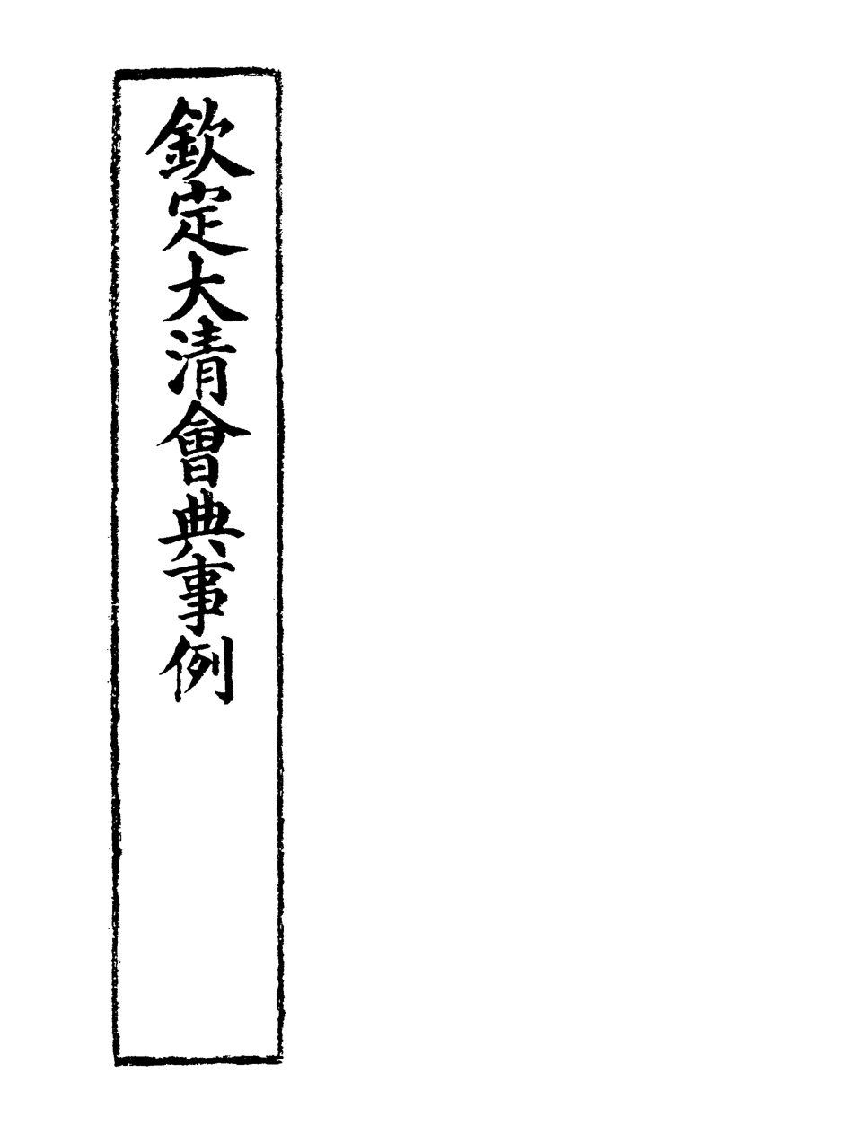 119881-欽定大清會典事例二百十一_托津等奉敕纂 .pdf_第2页