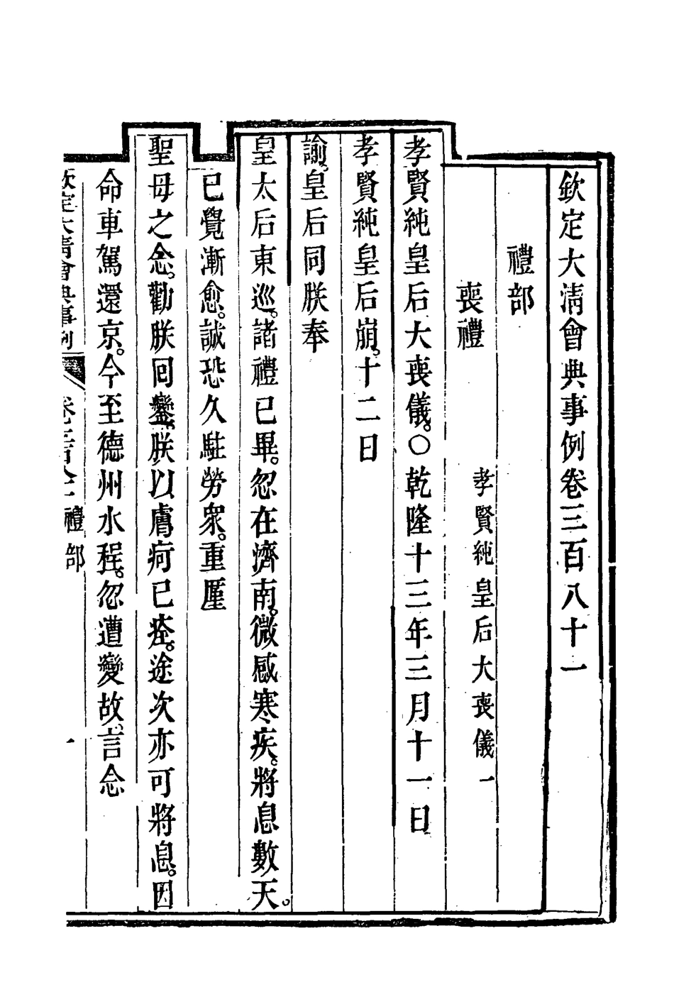119881-欽定大清會典事例二百十一_托津等奉敕纂 .pdf_第3页