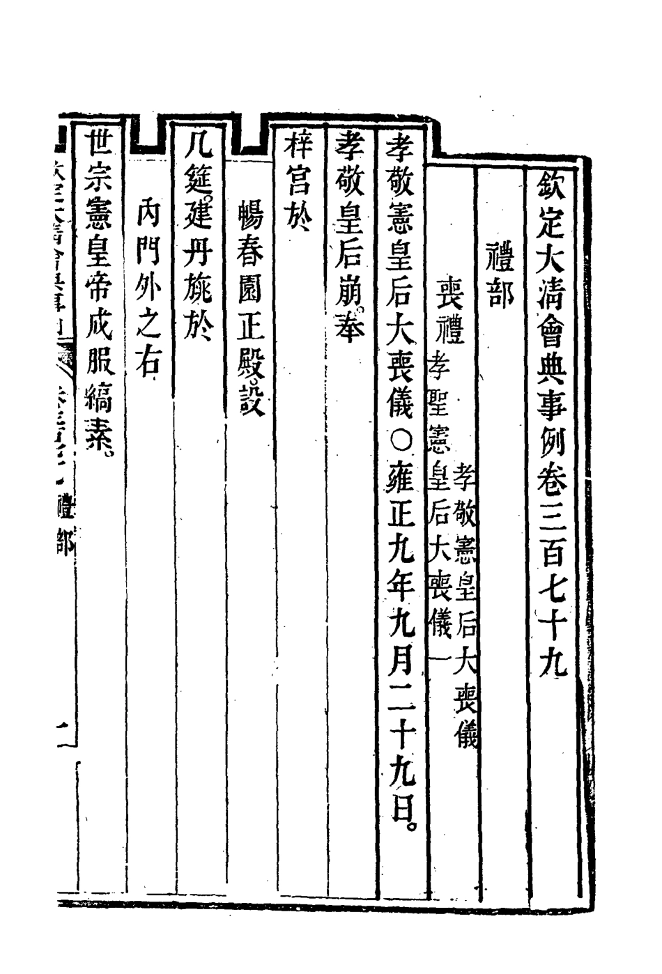 119879-欽定大清會典事例二百九_托津等奉敕纂 .pdf_第3页