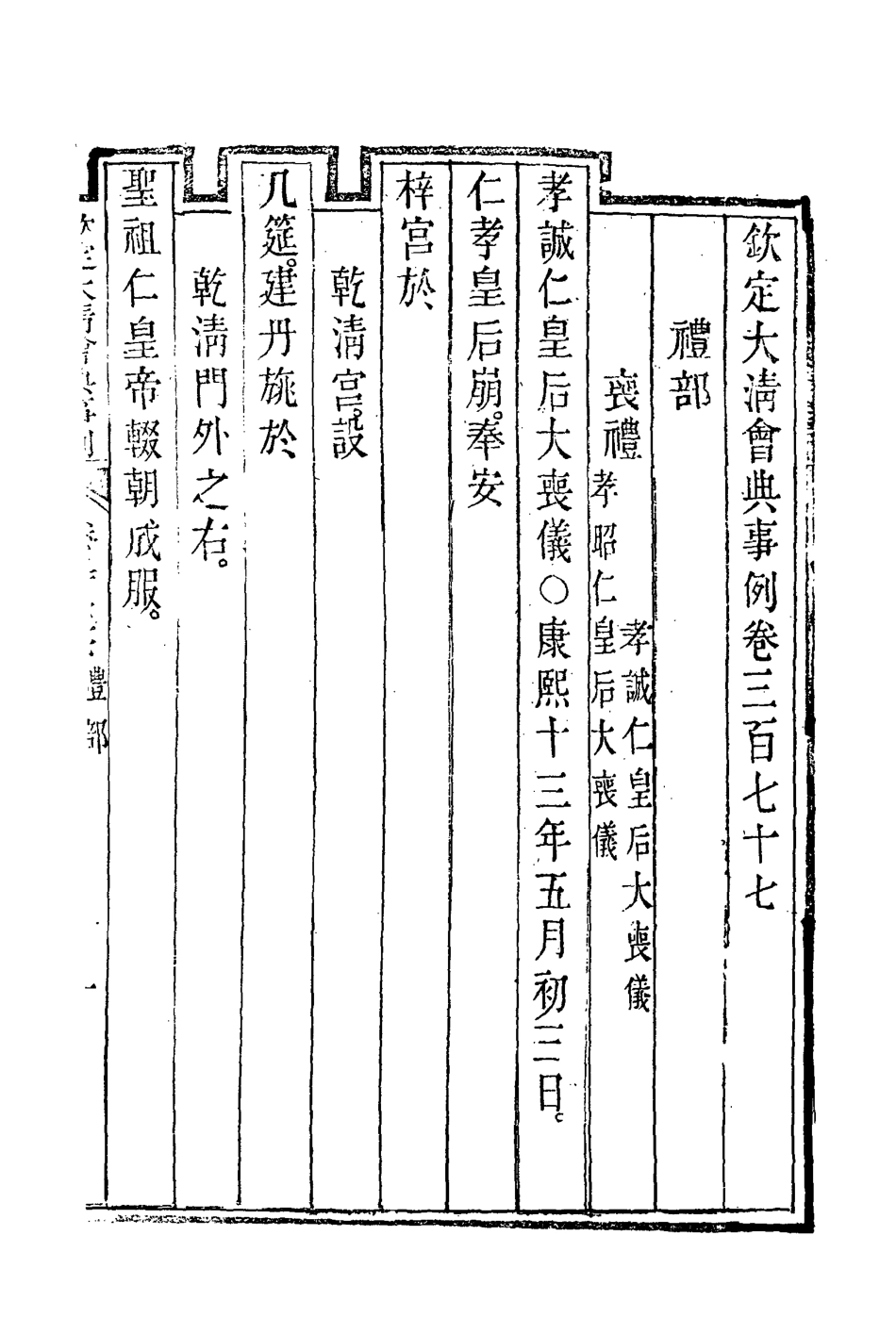 119878-欽定大清會典事例二百八_托津等奉敕纂 .pdf_第3页