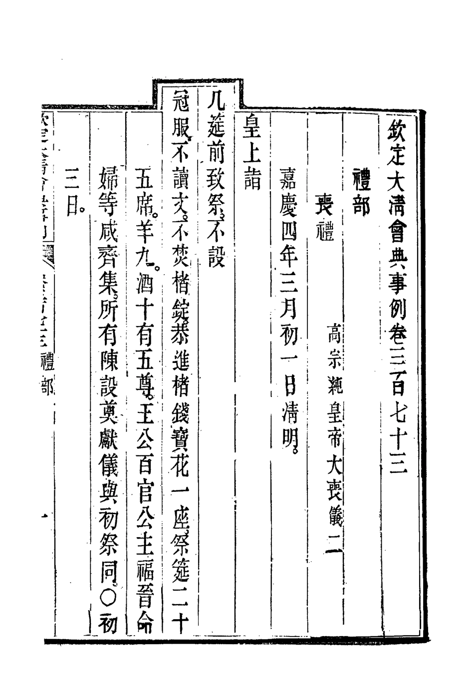 119875-欽定大清會典事例二百五_托津等奉敕纂 .pdf_第3页