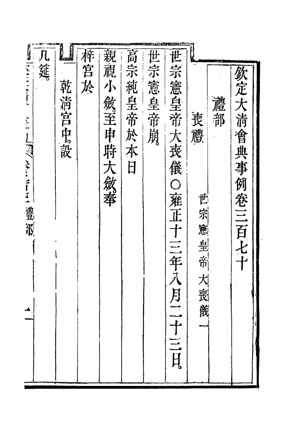 119873-欽定大清會典事例二百三_托津等奉敕纂 .pdf_第3页