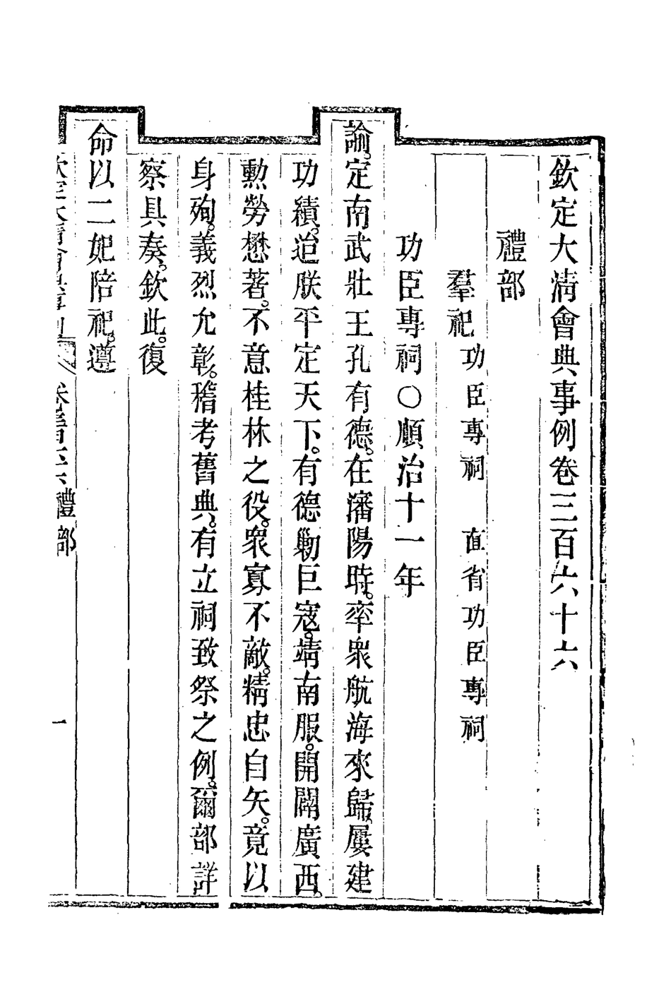 119870-欽定大清會典事例二百_托津等奉敕纂 .pdf_第3页