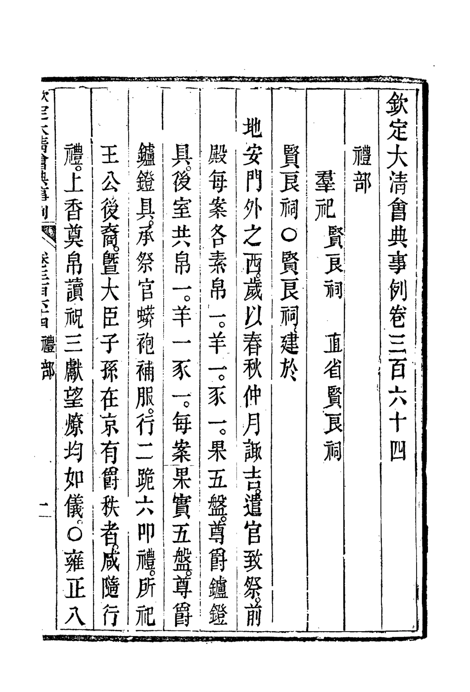 119869-欽定大清會典事例一百九十九_托津等奉敕纂 .pdf_第3页