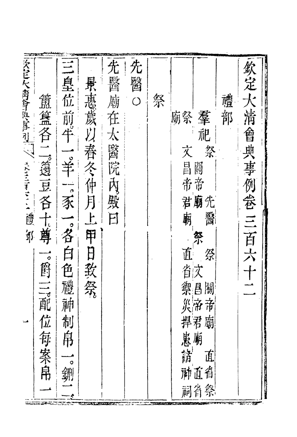 119868-欽定大清會典事例一百九十八_托津等奉敕纂 .pdf_第3页