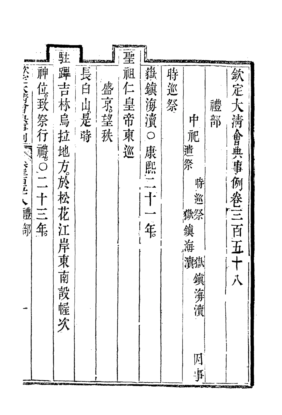 119866-欽定大清會典事例一百九十六_托津等奉敕纂 .pdf_第3页
