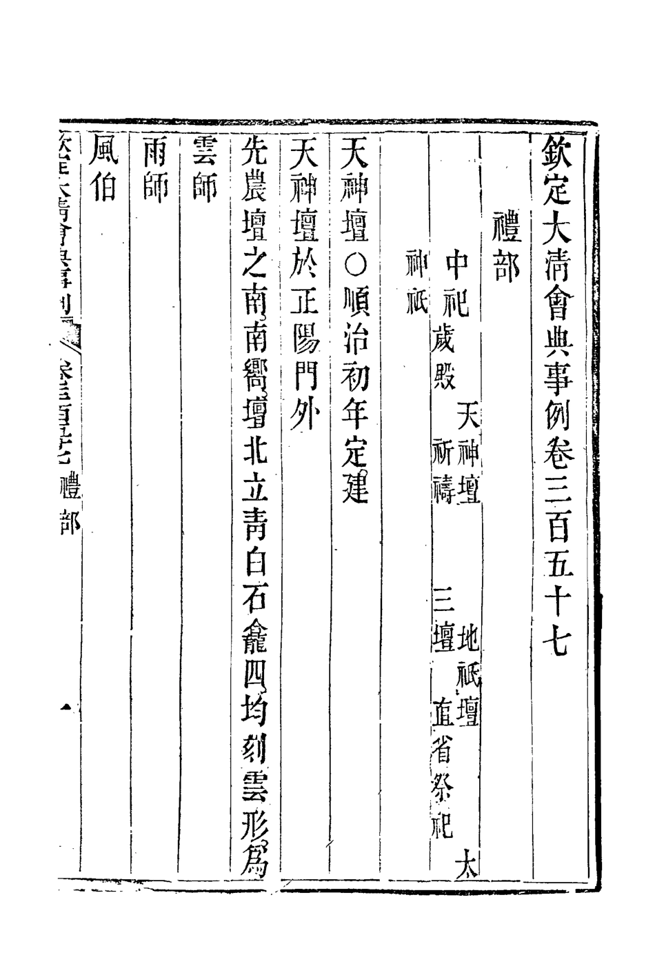 119865-欽定大清會典事例一百九十五_托津等奉敕纂 .pdf_第3页