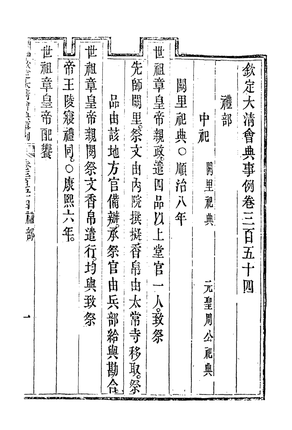 119863-欽定大清會典事例一百九十三_托津等奉敕纂 .pdf_第3页