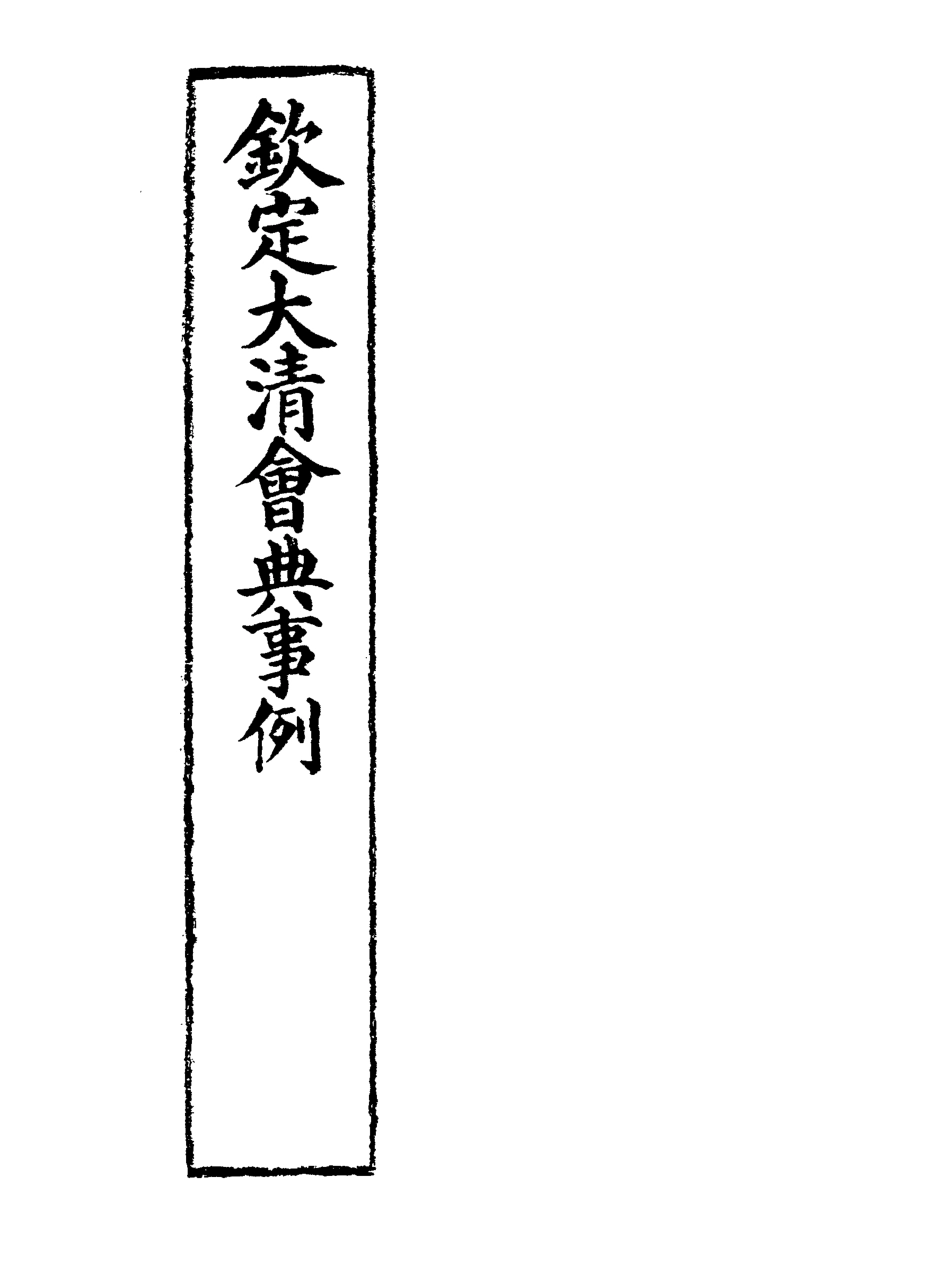 119681-欽定大清會典事例十_托津等奉敕纂 .pdf_第2页