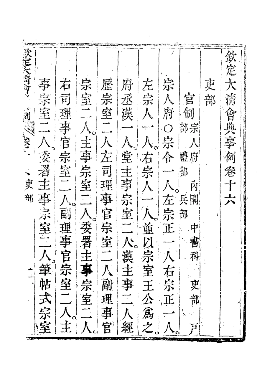 119681-欽定大清會典事例十_托津等奉敕纂 .pdf_第3页