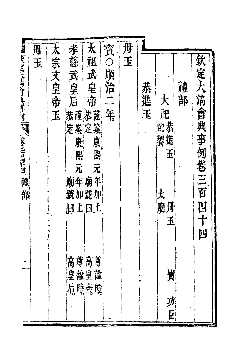119857-欽定大清會典事例一百八十七_托津等奉敕纂 .pdf_第3页