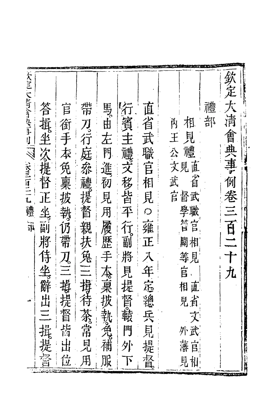 119849-欽定大清會典事例一百七十九_托津等奉敕纂 .pdf_第3页